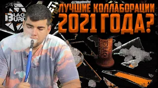 Лучшие коллаборации 2021 года? | Розыгрыш | Дымный Бро #180