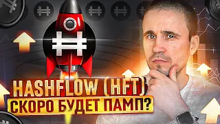 ОБЗОР HASHFLOW | ТОКЕН HFT СКОРО БУДЕТ РОСТ?