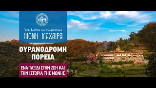 Ιερά Μονή Μαχαιρά - Ουρανόδρομη πορεία (υπότιτλοι σε 13 γλώσσες)