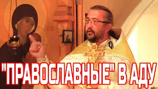 "Православные" в аду. Священник Игорь Сильченков