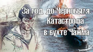 За год до Чернобыля. Катастрофа в бухте Чажма.