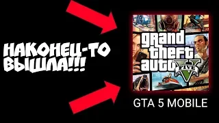 GTA 5 MOBILE УЖЕ ВЫШЛА!!! ГТА 5 НА АНДРОИД