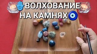 🕊️❗ЧТО СЕЙЧАС НАЧНЕТ ПРОИСХОДИТ В ВАШЕЙ ЖИЗНИ🎡🎯👑❓ Волхование на камнях🧿