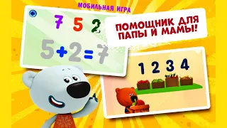 Ми-ми-мишки. Учим цифры играя. мобильная игра