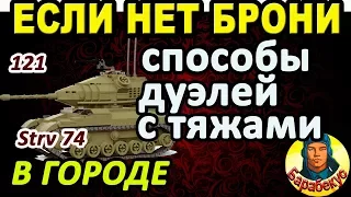 5 УМНЫХ ТАКТИК ГОРОДСКОГО БОЯ: играем без брони | Анализ двух боёв на Strv 74 Стрв 74 и 121 wot