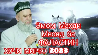 эмом Махди меояд ба ФАЛАСТИН хочи Мирзо 2023