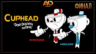 Несите следующего дьявола | Cuphead ФИНАЛ (основного сюжета) с @Efir95 [Steam Remote Play Together]