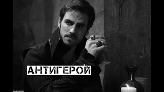 Killian Jones || Антигерой