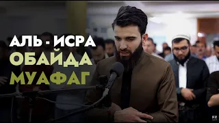 Обайда Муафаг I Аль-Исра 1-49.