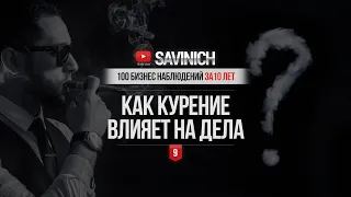 #9 - КУРИЛ - БРОСИЛ. КАК БРОСИТЬ КУРИТЬ ЛЕГКО - 100 БИЗНЕС НАБЛЮДЕНИЙ ЗА 10 ЛЕТ