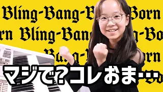 30分でどこまで弾ける！？流行りのBling-Bang-Bang-Bornをエレクトーンで弾いてみた！