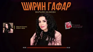 Марьям Казиева - Ширин гафар Новинка 2021 год