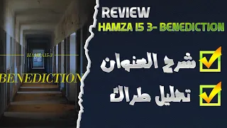 Hamza 15-3 benediction  {REVIEW & Analyze} ll ريفيو راب ح97 : مراجعة و تحليل طراك