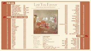 【Full Album】长相思 影视原声带 𝐋𝐨𝐬𝐭 𝐘𝐨𝐮 𝐅𝐨𝐫𝐞𝐯𝐞𝐫 𝐎𝐫𝐢𝐠𝐢𝐧𝐚𝐥 𝐒𝐨𝐮𝐧𝐝𝐭𝐫𝐚𝐜𝐤𝐬