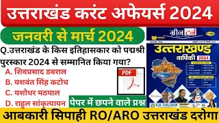 Uttarakhand Current Affairs 2024 | उत्तराखंड करंट अफेयर्स जनवरी - मार्च तक | Current Affairs 2024