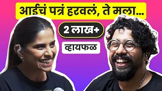 आठवणींचा विस्फोट! ft. Sai Tamhankar | भाग ४९ | Whyfal Marathi podcast