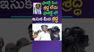 ప్రాజెక్ట్ మీద శ్రద్ద లేదు..ప్రాజెక్ట్ లో ఇసుక మీద శ్రద్ధ..#chandrababu #sand #ysjagan #tdp #ysrcp