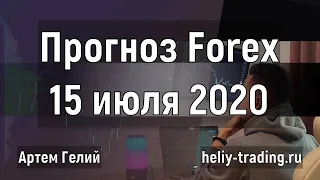 Прогноз форекс на 15 июля 2020