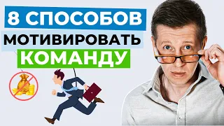 Как мотивировать своих сотрудников БЕЗ ДЕНЕГ? | 8 нематериальных способов мотивации