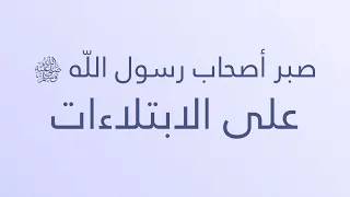 صبر أصحاب رسول اللّه ﷺ على الابتلاءات - الشيخ : محمد بن هادي المدخلي