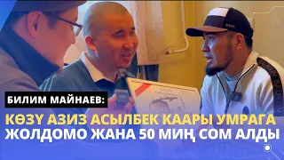 Билим Майнаев: кѳзү азиз Асылбек каары УМРАГА жолдомо жана 50 миң сом алды | жүрѳк ачкычы долбоору