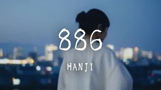 hanji -《886》｜我徘徊在陌生的街頭  沒有你我不敢往前走【動態歌詞Lyrics】