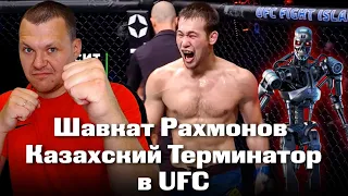 Реакция на | Шавкат Рахмонов – Казахский Терминатор в UFC | каштанов реакция