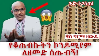 የቆጠብኩትን ኮንዶሚንየም ለዘመዳቸው ሰጡብኝ || በለው! ጉድ ተጋለጠ! kes Girma Zewde || Addis Ababa Condominium