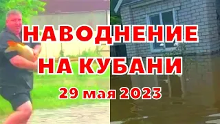 Наводнение в Краснодарском крае сегодня страшные последствия в Курганинске 29 мая 2023