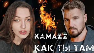 РЕАКЦИЯ : Kamazz - Как ты там? (Премьера клипа 2022)