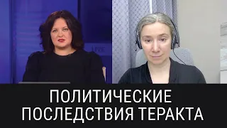 Политические последствия теракта. Разговор с Анной Монгайт@tvrain