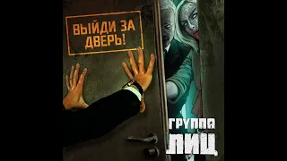 Группа ЛИЦ feat. P. A. P. "Выйди за Дверь!"