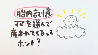 胎内記憶　ママを選んで産まれてくるってホント？😳