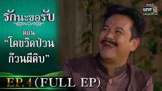 รักนะขอรับ EP.4 (FULL EP) | ตอน โคขวิดป่วน ก๊วนผีดิบ | 30 ม.ค. 64 | one31