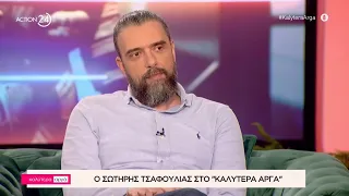 Ο Σωτήρης Τσαφούλιας στο «Καλύτερα Αργά» | Μέρος Α' | ACTION 24