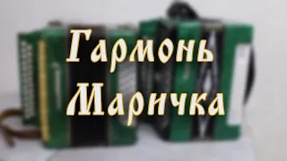 Гармонь Маричка. Отзыв о гармошке.