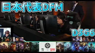 [日本代表] DFM vs T1 D3G6 - MSI2022実況解説