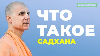 Что такое садхана?