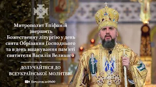 Божественна літургія у день свята Обрізання Господнього, та в день пам’яті Василія Великого