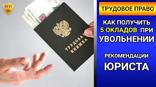 Как получить 5 окладов - компенсация при увольнении. Выплаты при увольнении - выходное пособие