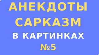 Сарказм юмор в картинках // Смешной анекдот в картинках -  Взрывной анекдот