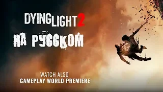 Dying Light 2 (Трейлер на русском) E3 2018