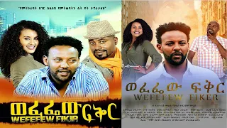 ወፈፌው ፍቅር - Ethiopian Movie Wefefew Fikir 2020 Full Length Ethiopian Film Wefefew Feker 2020