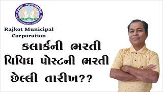 Rajkot Municipal Corporation Recruitment 2023 | RMC Recruitment 2023 | RMC Junior Clerk