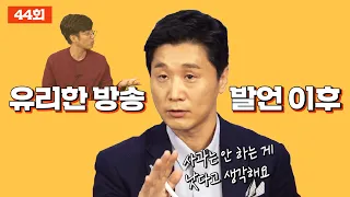 [J 라이브] 44회: 김덕훈 기자의 '그 발언' 이후, 정준희 교수의 생각