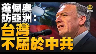 🔥美議員訪台見總統｜蓬佩奧見尹錫悅 再發文挺台灣不屬於中共｜台美將啟動21世紀貿易倡議談判｜藉一帶一路做詐騙 中商人落網｜午間新聞｜2022年8月15日@NTDAPTV