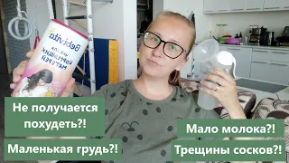 Грудное вскармливание / Мой опыт /Стоит ли кормить ребенка грудью?