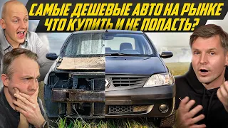 Дешевых авто нет и не будет? Что купить и не попасть? Отвечает Кирилл Авторевизорро AvtoREVIZORRO