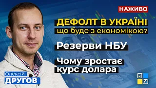 ⚡ ДЕФОЛТ В УКРАЇНІ: що буде з економікою | Курс долара | Резерви НБУ | МВФ | Олексій Другов