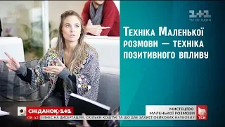 Як за допомогою маленької розмови досягти успіху - експерт з етикету Юлія Юдіна